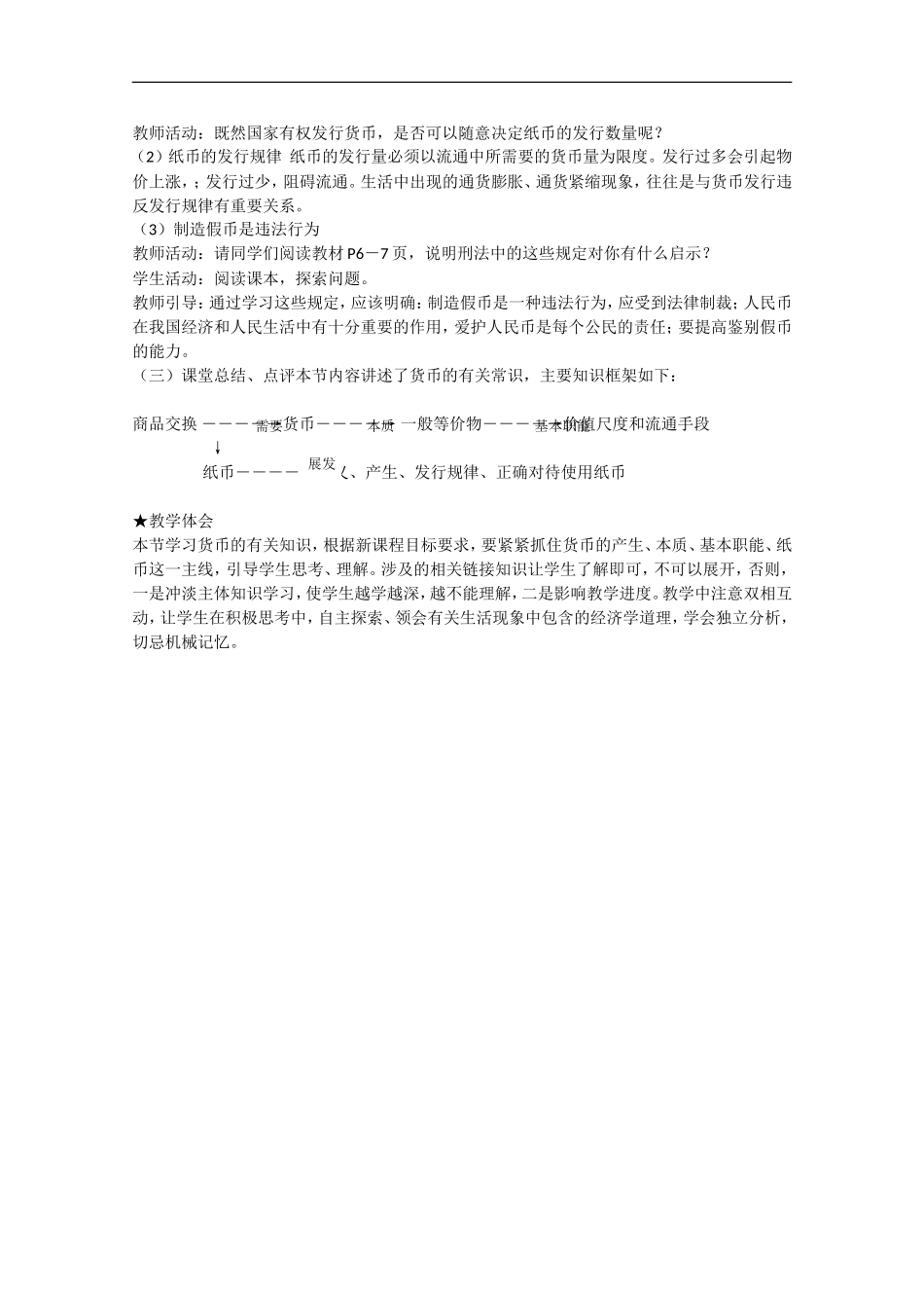 2013学年高中政治 1.1《揭开货币的神秘面纱》教学设计 新人教版必修1_第3页