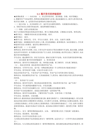 2013学年高中政治 1.1《揭开货币的神秘面纱》教学设计 新人教版必修1