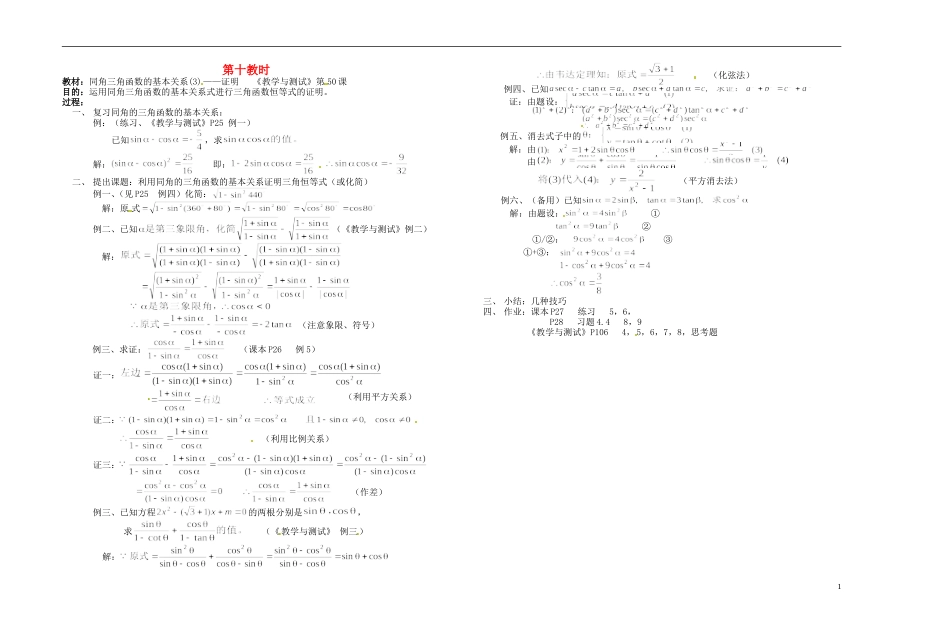 2013-2014学年高中数学 同角三角函数的基本关系证明教案 新人教A版必修1_第1页