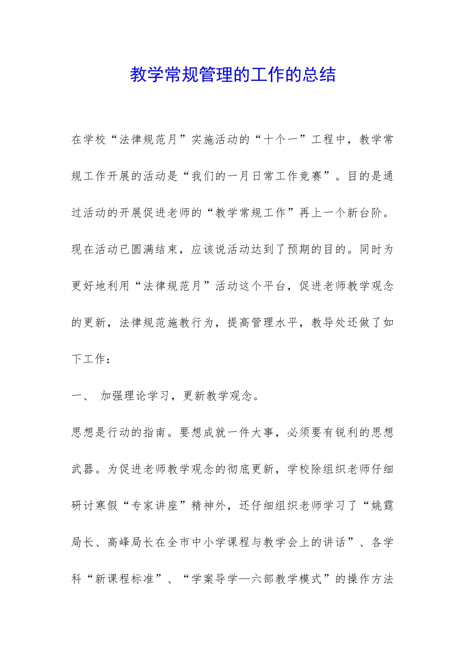 教学常规管理的工作的总结-_第1页