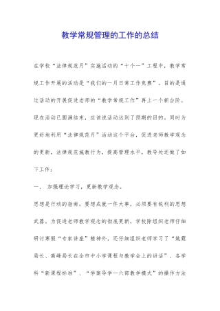 教学常规管理的工作的总结-
