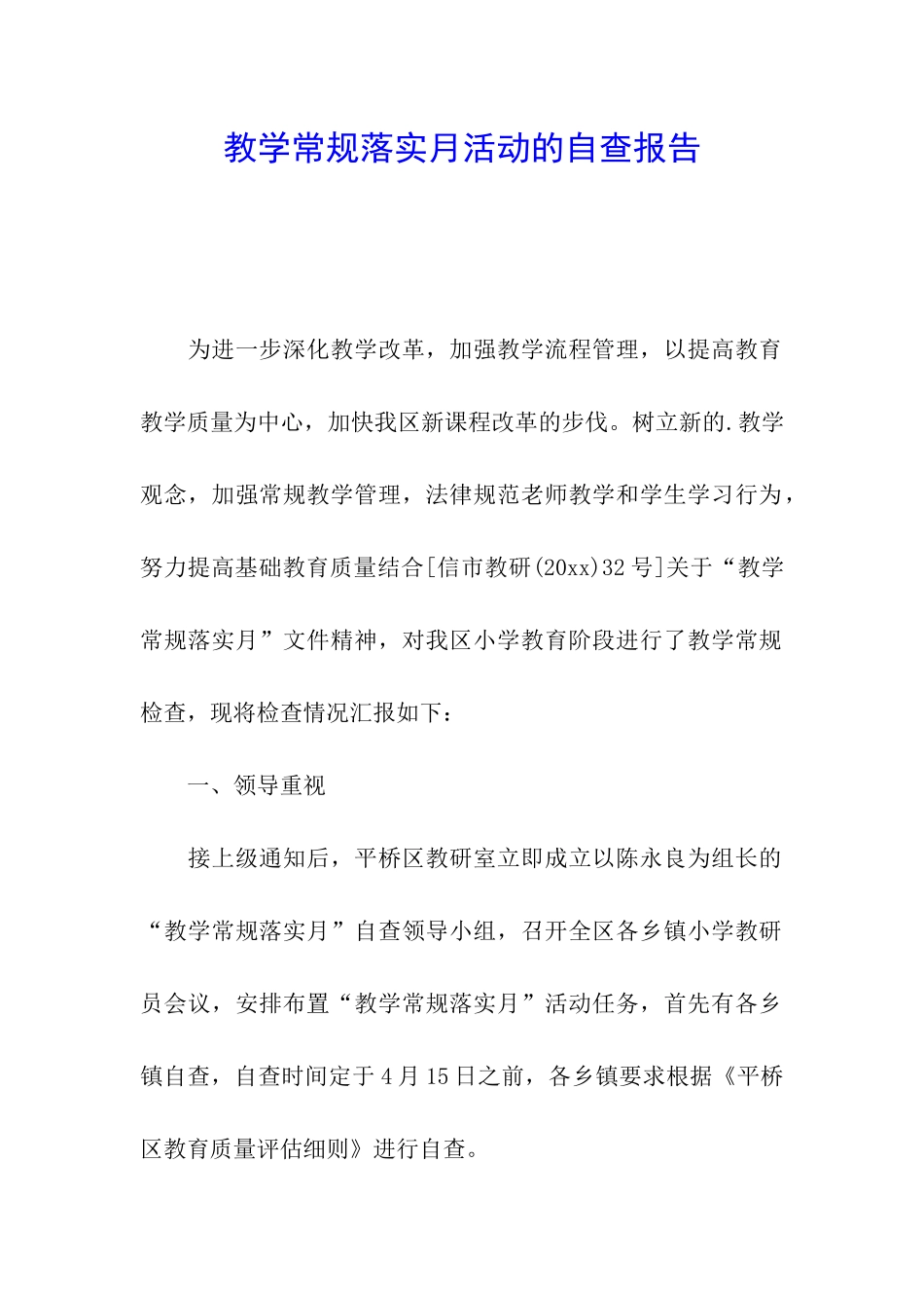 教学常规落实月活动的自查报告_第1页