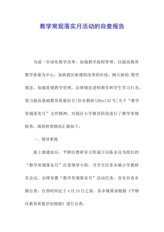 教学常规落实月活动的自查报告