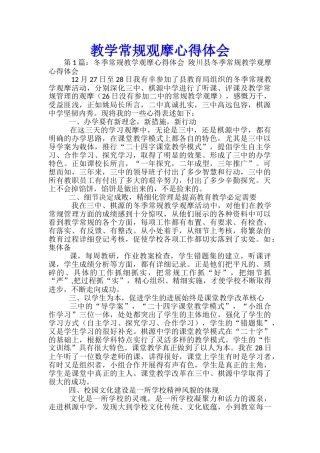 教学常规观摩心得体会