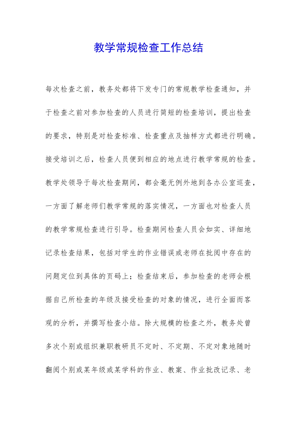 教学常规检查工作总结-_第1页