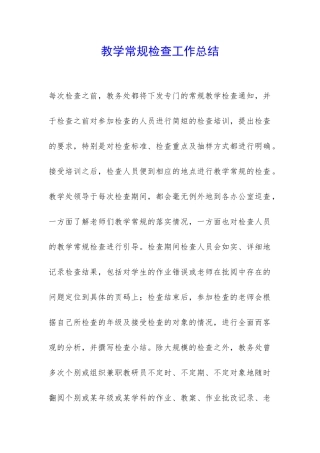教学常规检查工作总结-