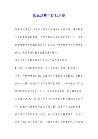 教学常规月活动总结-