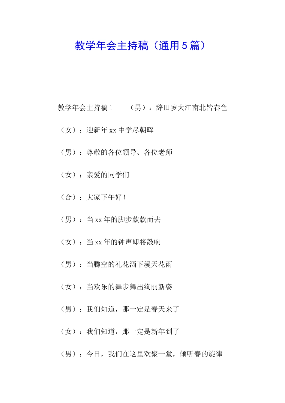 教学年会主持稿_第1页