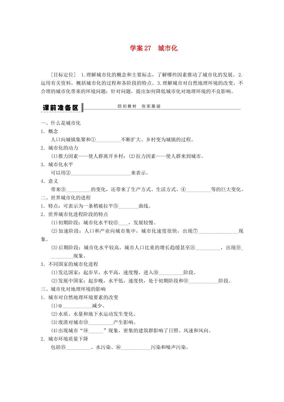 2013届高考地理 精品复习学案27 城市化 鲁教版_第1页