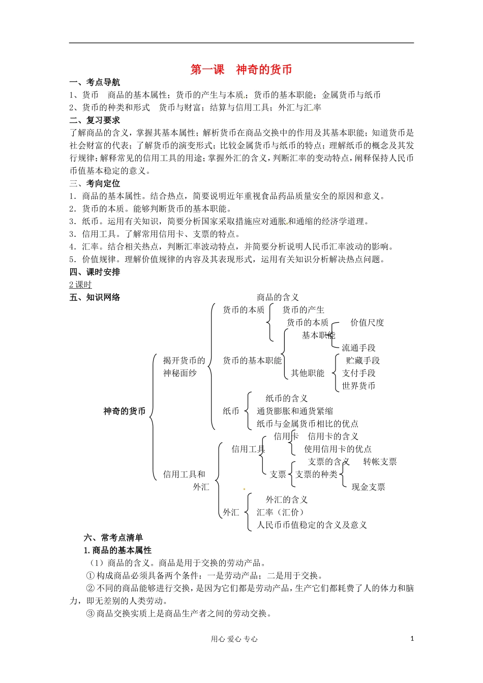 2013学年高中政治 1.1《神奇的货币》教案 新人教版必修1_第1页