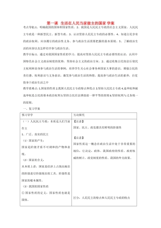 2013学年高中政治 第一课《生活在人民当家做主的国家》精品学案 新人教版必修2