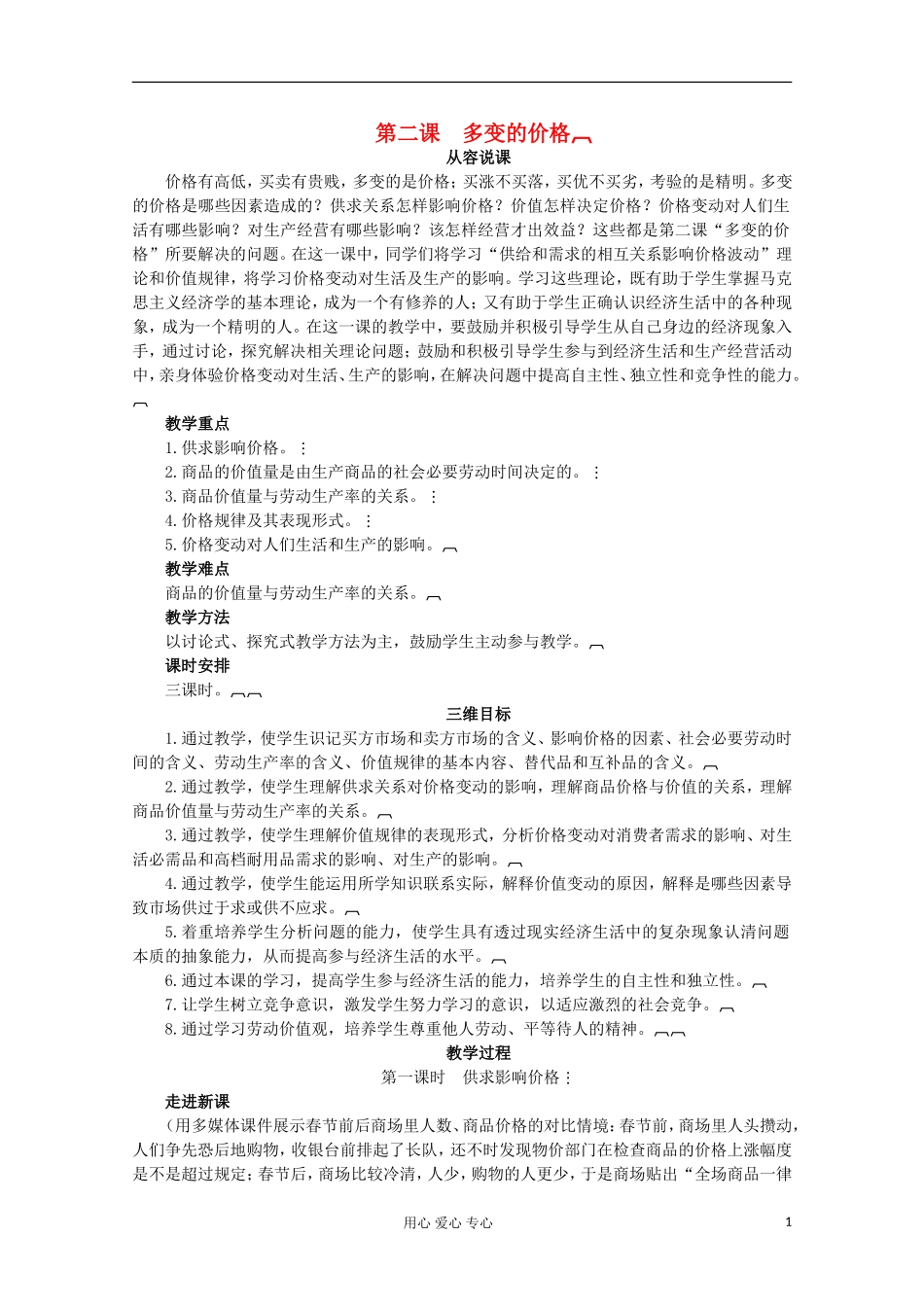 2013学年高中政治 1.2.1《影响价格的因素》教案 新人教版必修1_第1页