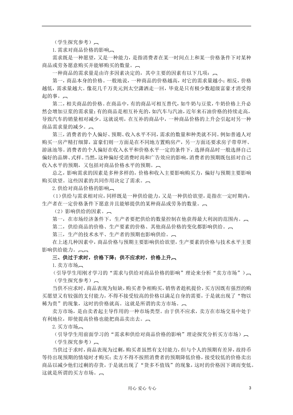 2013学年高中政治 1.2.1《影响价格的因素》教案 新人教版必修1_第3页
