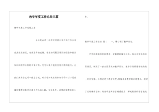 教学年度工作总结三篇