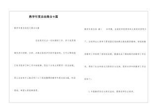 教学年度总结集合9篇