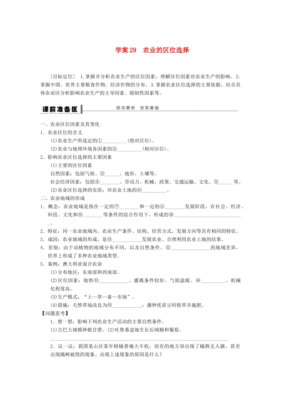 2013届高考地理 精品复习学案29 农业的区位选择 鲁教版_第1页