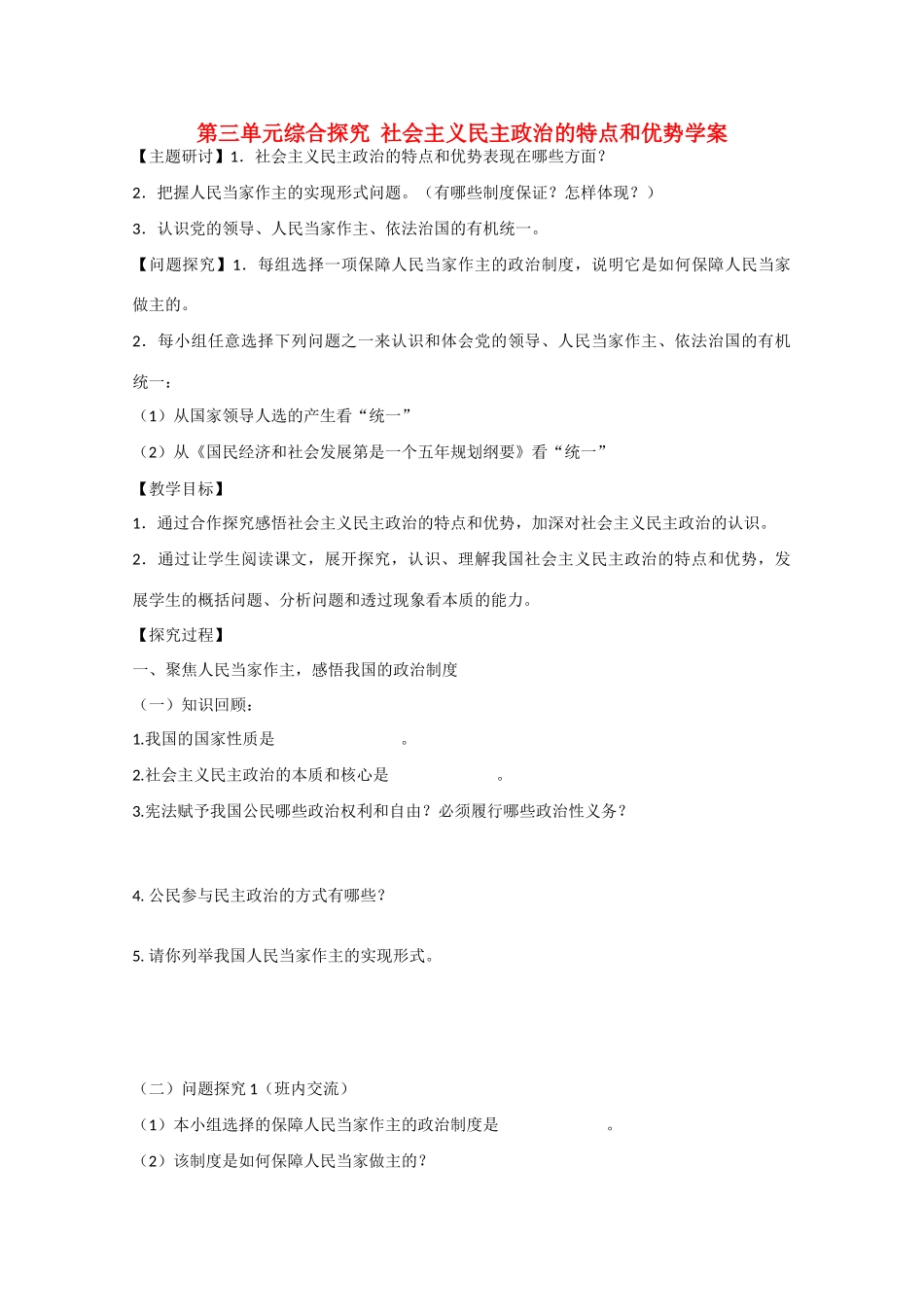 2013学年高中政治 综合探究《社会主义民主的特点和优势》精品学案 新人教版必修2_第1页