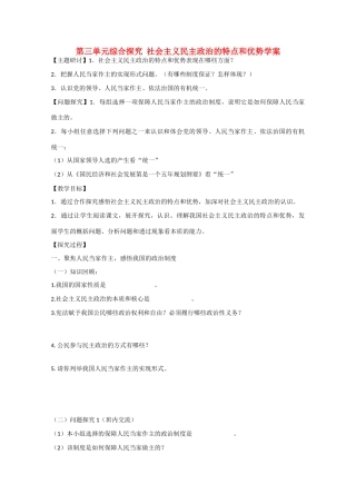 2013学年高中政治 综合探究《社会主义民主的特点和优势》精品学案 新人教版必修2