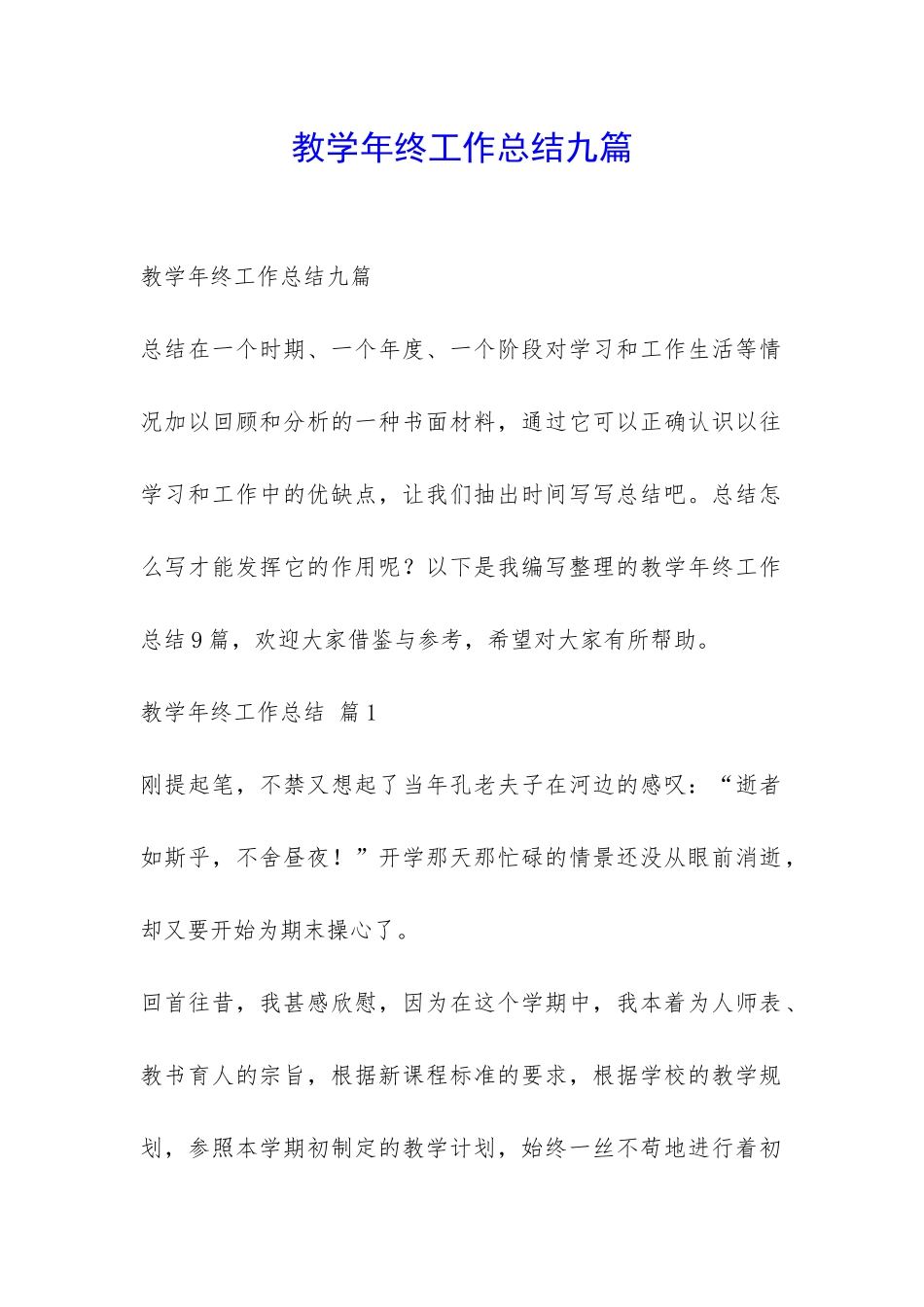 教学年终工作总结九篇-_第1页