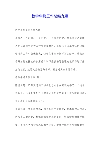 教学年终工作总结九篇-