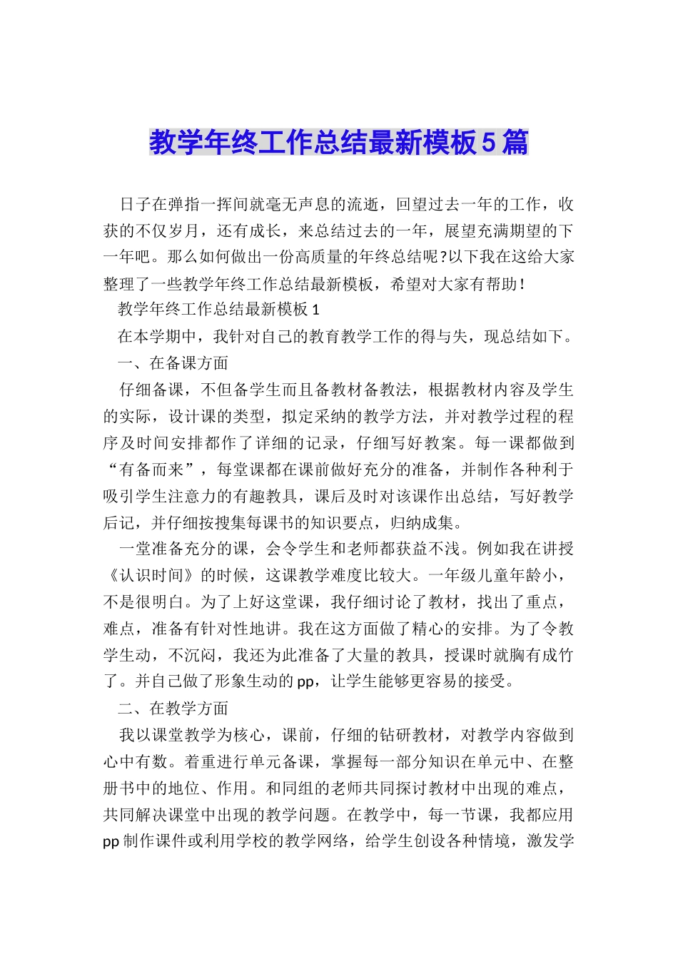 教学年终工作总结最新模板5篇_第1页