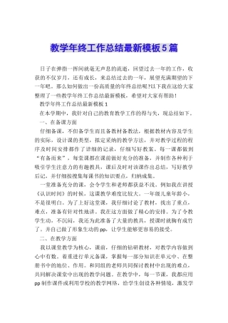 教学年终工作总结最新模板5篇