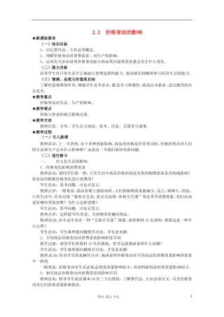 2013学年高中政治 1.2.2《价格变动的影响》教案 新人教版必修1