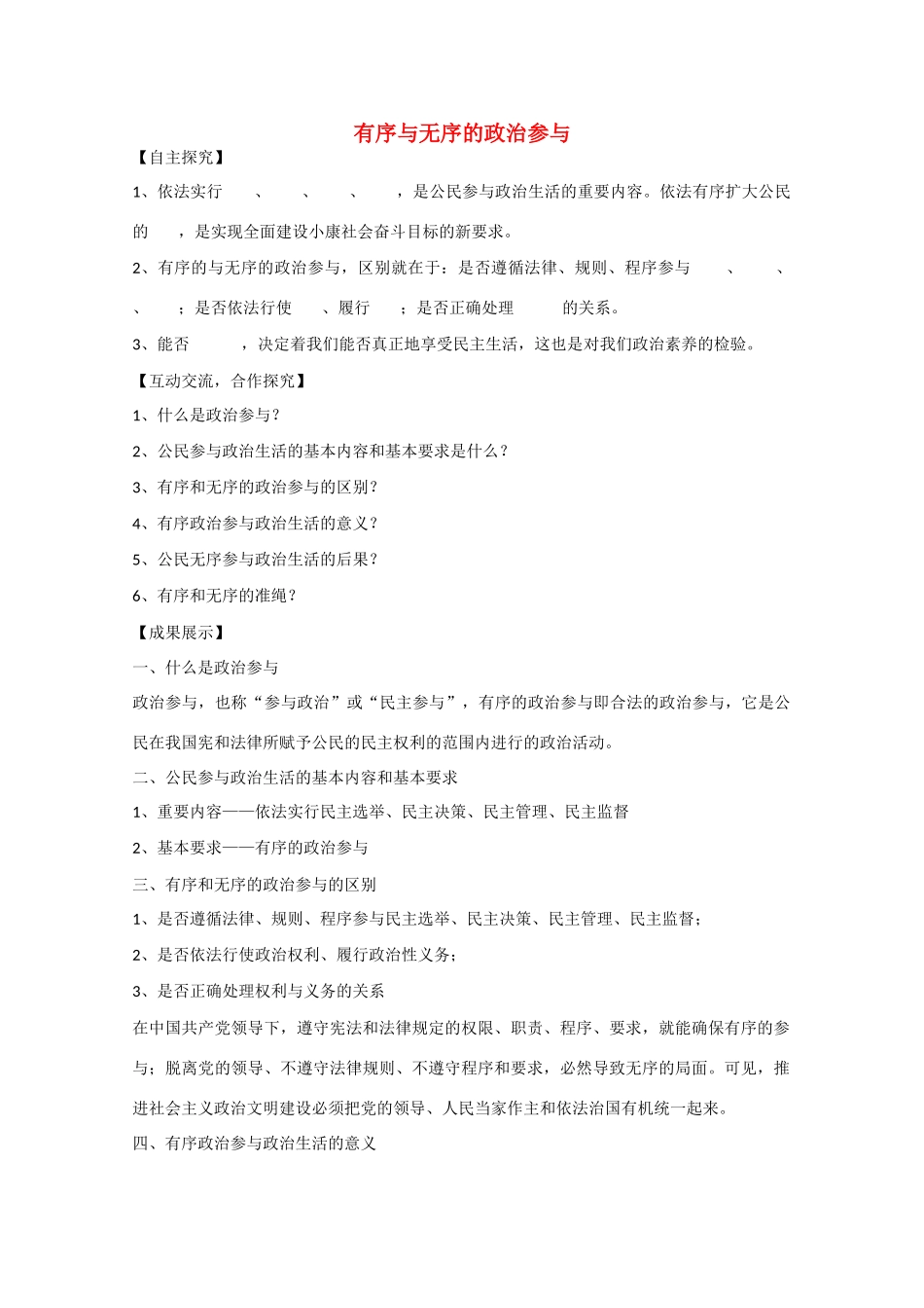 2013学年高中政治 综合探究《有序与无序的参与》精品学案 新人教版必修2_第1页