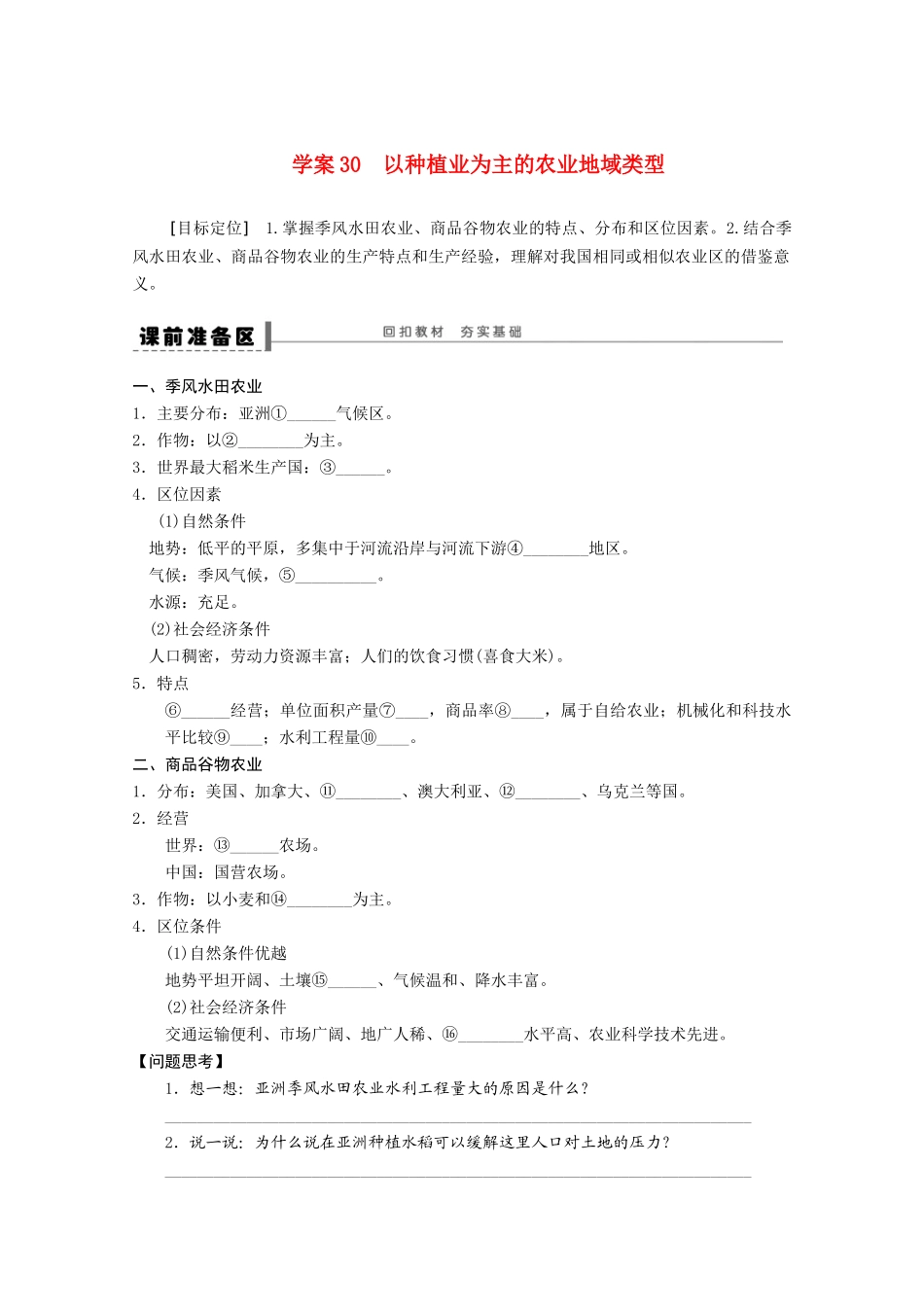 2013届高考地理 精品复习学案30 以种植业为主的农业地域类型 鲁教版_第1页