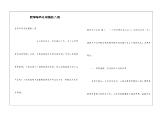 教学年终总结模板八篇