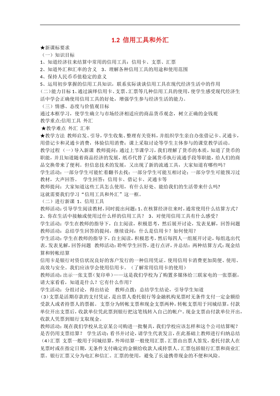 2013学年高中政治 1.2《信用工具和外汇》教学设计 新人教版必修1_第1页