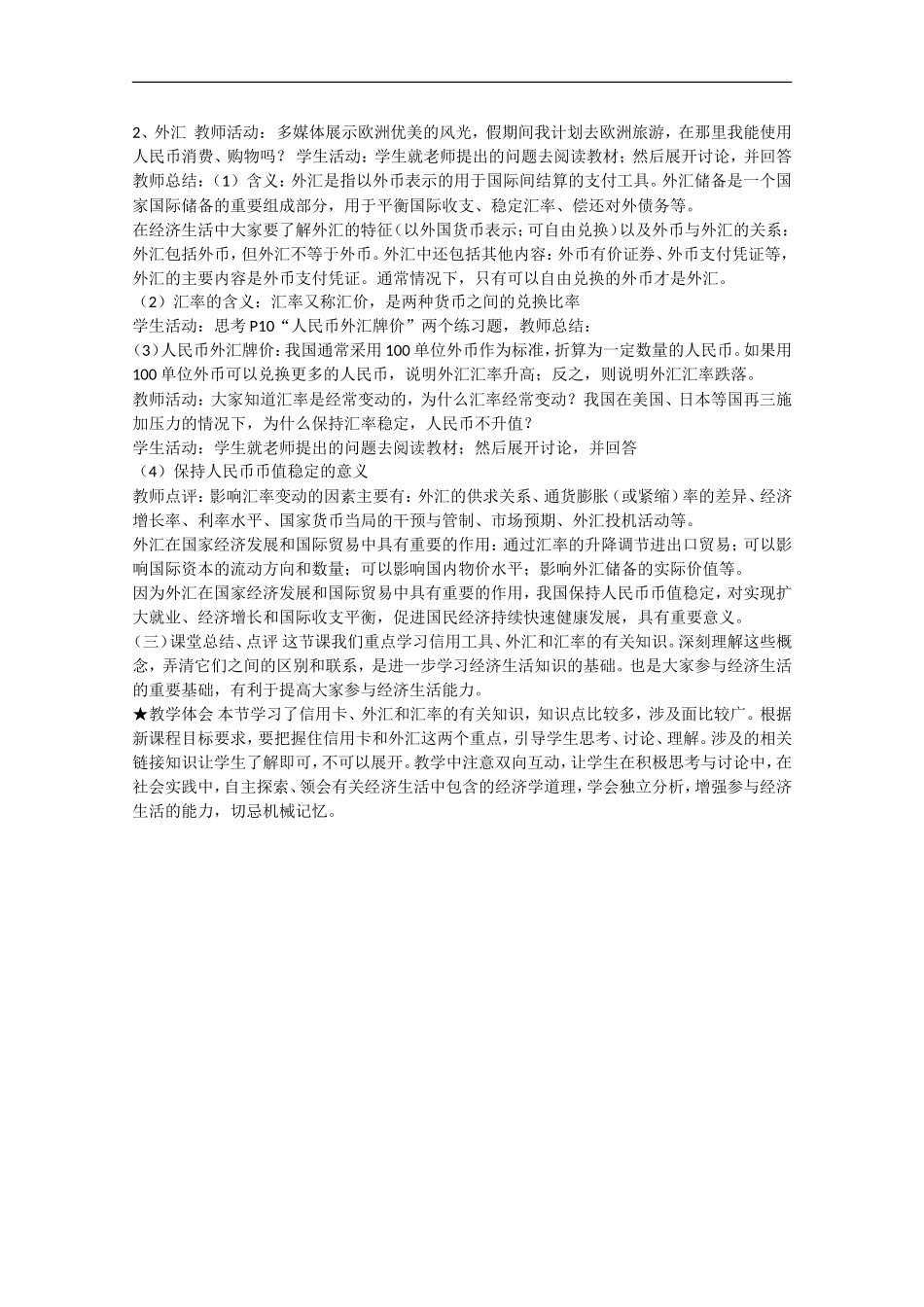 2013学年高中政治 1.2《信用工具和外汇》教学设计 新人教版必修1_第2页