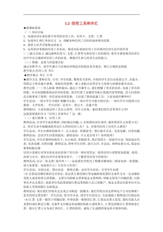 2013学年高中政治 1.2《信用工具和外汇》教学设计 新人教版必修1