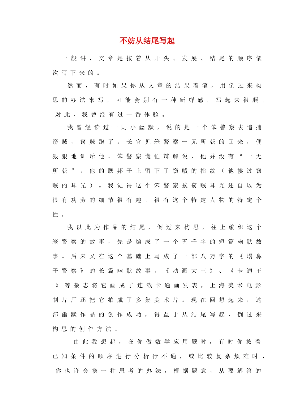 2012高考语文作文教案集精华版 不妨从结尾写起 新人教版_第1页