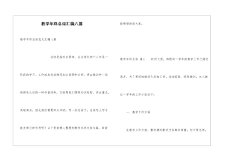 教学年终总结汇编八篇