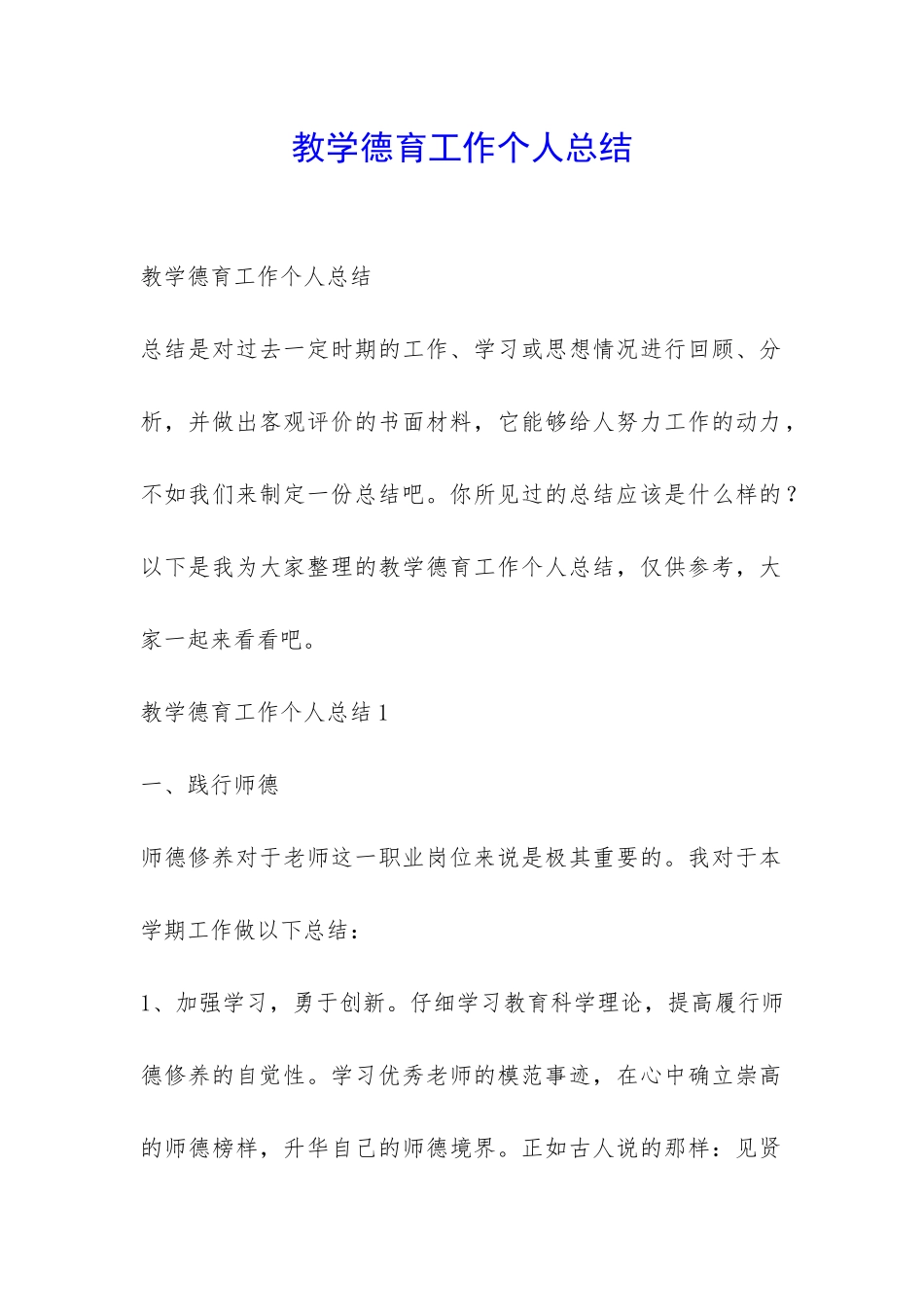 教学德育工作个人总结-_第1页