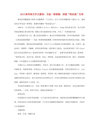 2013届高考语文 艾迪 斯理曼 西装“吸血鬼”归来写作素材