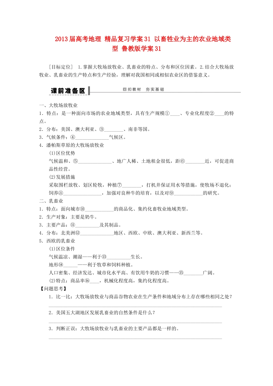 2013届高考地理 精品复习学案31 以畜牲业为主的农业地域类型 鲁教版_第1页
