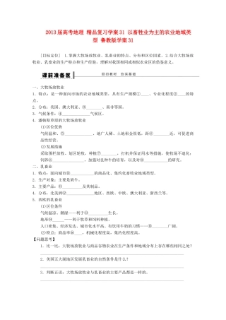 2013届高考地理 精品复习学案31 以畜牲业为主的农业地域类型 鲁教版