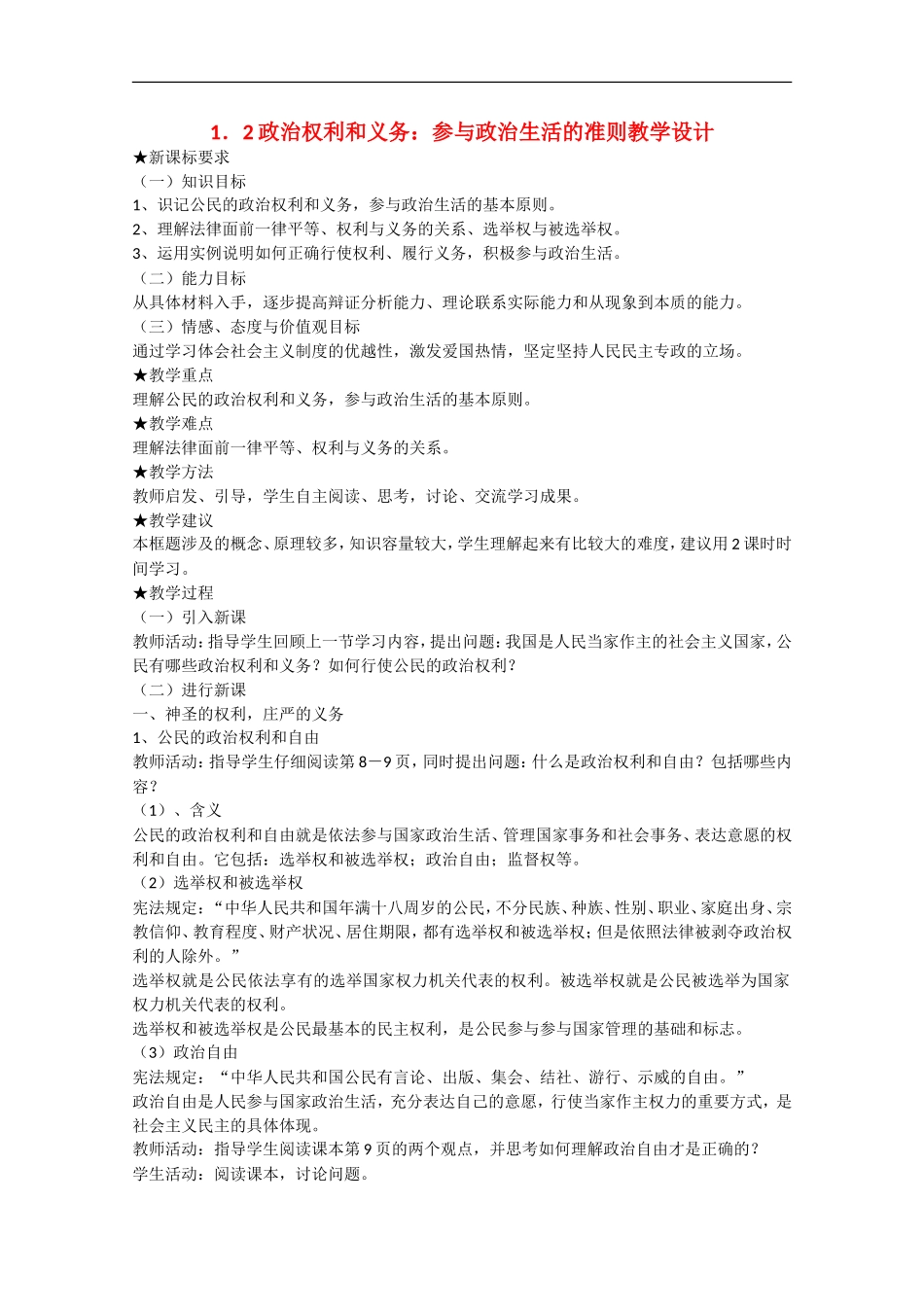 2013学年高中政治 1.2《政治权利和义务：参与政治生活的准则》教学设计 新人教版必修2_第1页