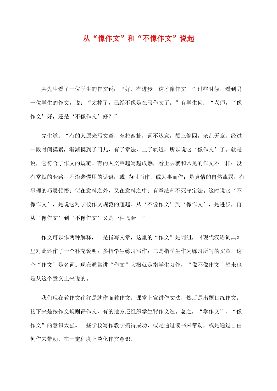 2012高考语文作文教案集精华版 从“像作文”和“不像作文”说起 新人教版_第1页