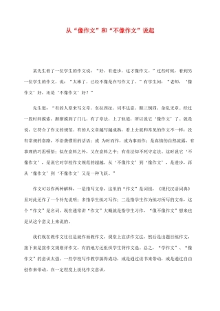 2012高考语文作文教案集精华版 从“像作文”和“不像作文”说起 新人教版