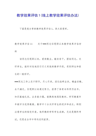 教学效果评估1