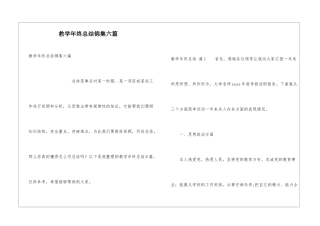 教学年终总结锦集六篇