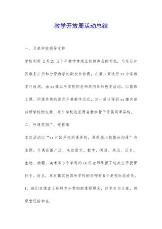 教学开放周活动总结-