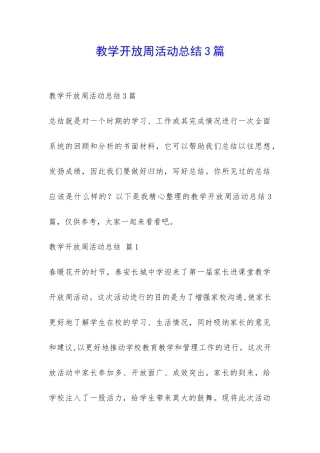 教学开放周活动总结3篇-