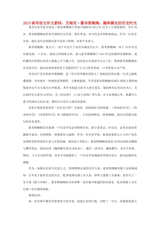 2013届高考语文 艾瑞克 霍布斯鲍姆 趣味横生的历史时光写作素材
