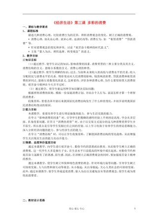 2013学年高中政治 1.3.1《消费及其类型》教案 新人教版必修1