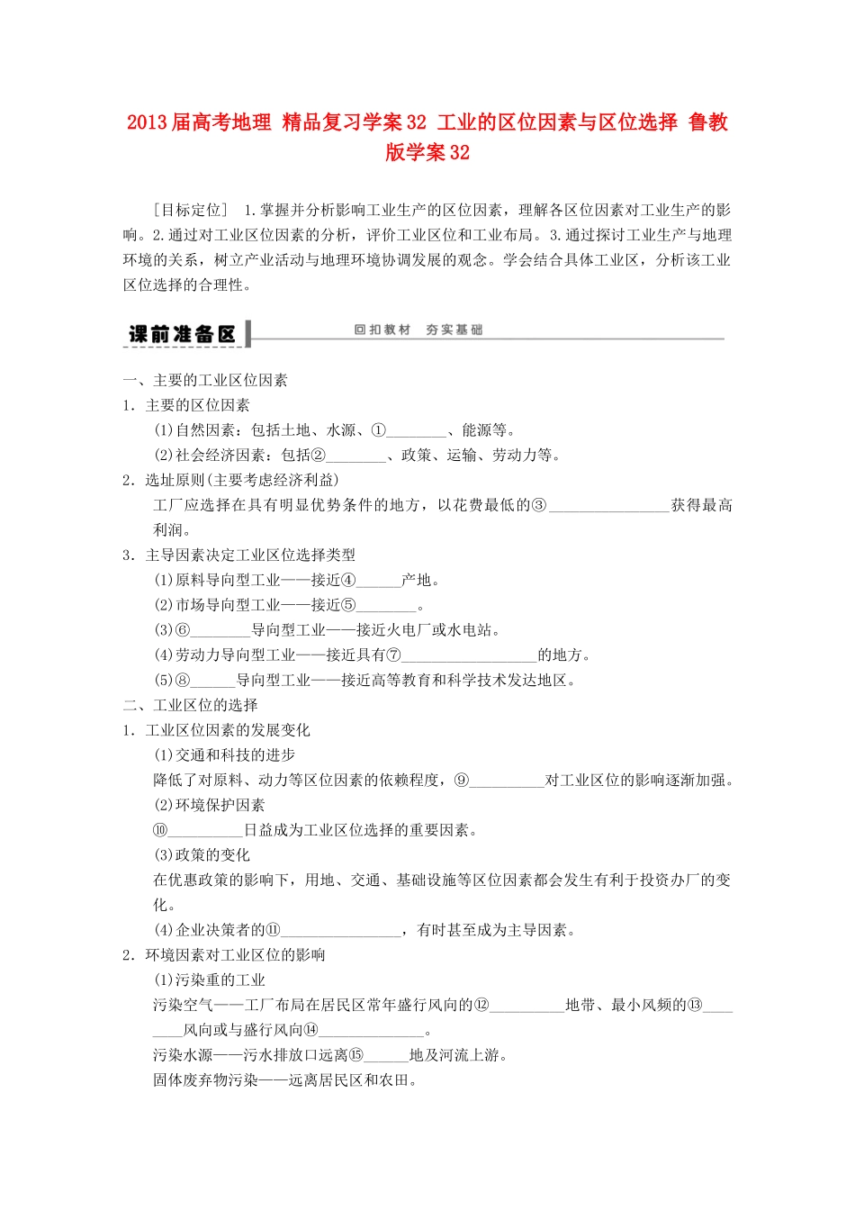 2013届高考地理 精品复习学案32 工业的区位因素与区位选择 鲁教版_第1页