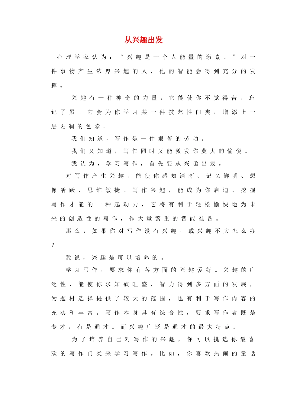 2012高考语文作文教案集精华版 从兴趣出发 新人教版_第1页